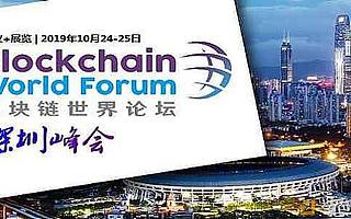比特世紀受邀出席2019區塊鏈世界論壇-深圳峰會
