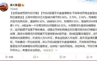 李大霄：节后A股强于外盘值得期待 不排除低开高走甚至出现红盘奇迹