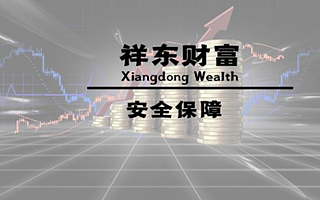 祥東財富投資平臺怎么樣，讓您的投資之路更輕松