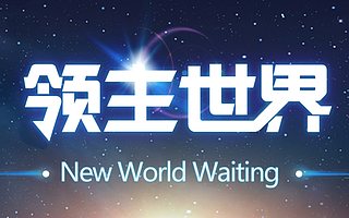 區(qū)塊鏈技術(shù)公司“領(lǐng)主科技”完成新一輪融資