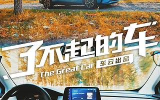 了不起的车 | 体验别克VELITE 6 不玩花哨 胜在靠谱