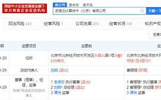 李彥宏卸任百度云計算技術(北京)有限公司執行董事