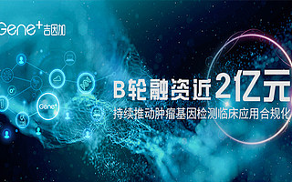 專注腫瘤精準(zhǔn)醫(yī)療，吉因加完成近2億元B輪融資，基石資本領(lǐng)投