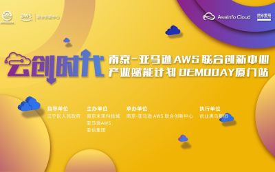 登陆厦门|南京-亚马逊AWS联合创新中心产业赋能计划DEMODAY厦门站报名开启