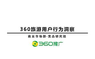 360：2019旅游用户行为洞察报告（附下载）