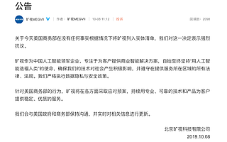 曠視科技：強烈抗議美商務部把公司納入實體清單