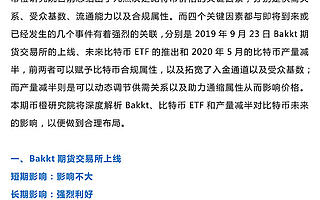 Bakkt、ETF和減產(chǎn)誰才是比特幣真正的救世主 | 幣橙研報(bào)