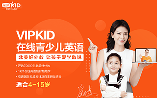 在线青少儿英语品牌VIPKID获腾讯领投E轮融资