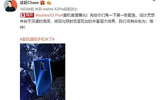 Realme X2Pro官方真機照釋出 采用全新海神配色