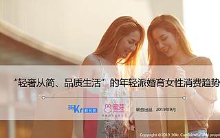 36kr： “轻奢从简、品质生活”的年轻派婚育女性消费趋势报告（附下载）