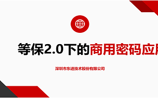 東進(jìn)技術(shù)應(yīng)邀向深圳市密碼管理局匯報等保2.0下的商用密碼應(yīng)用