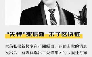 “先鋒”張振新 未了區塊鏈