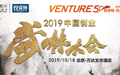 2019中国创业武林大会