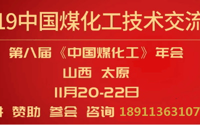 2019中国煤化工技术交流会 暨第八届《中国煤化工》年会