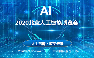 2020北京人工智能大会暨人工智能核心技术展