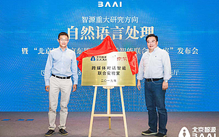 智源研究院携手京东打造“跨媒体对话智能联合实验室”