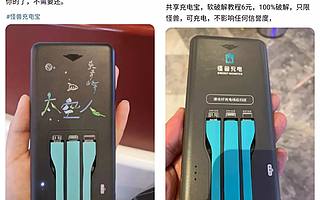 羊毛党盯上共享充电宝：暴力破解、闲鱼倒卖