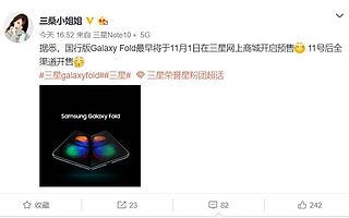 三星Galaxy Fold國行版上線時(shí)間曝光 11月1日在三星網(wǎng)上商城開啟預(yù)售