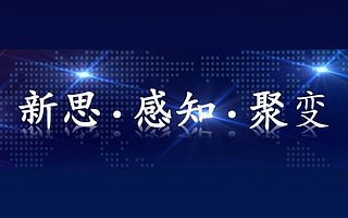 新思·感知·聚變，2020清博主題峰會，我們來了！