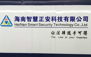 智慧正安：推进法律信息化建设，让法律服务不再是奢侈品