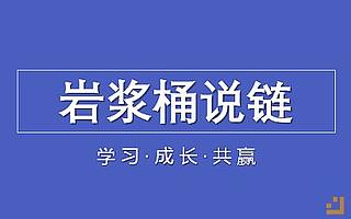 聯(lián)盟鏈的愛與哀愁