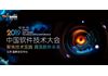 2019中国软件技术大会