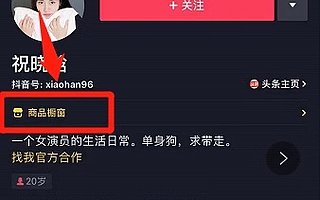 手把手教你开通抖音“商品橱窗”