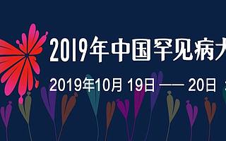 政策解讀、前沿科技、國際協作 — 2019中國罕見病大會熱點早知道