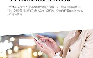 科尼爾:解碼消費品企業平臺化戰略的成功秘籍(附下載)