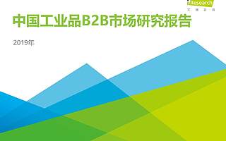 艾瑞咨询：2019年中国工业品B2B市场研究报告（附下载）