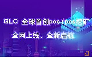 星際礦場:讓人人都成為GLC token的擁有者!