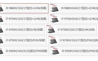 聯(lián)想拯救者Y9000X最高搭載i9-9880H 配備4K屏幕+2TB SSD
