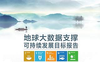 中科院：地球大數據支撐可持續發展目標報告（附下載）