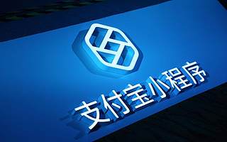 阿里巴巴發起的小程序生態孵化社區正式成立