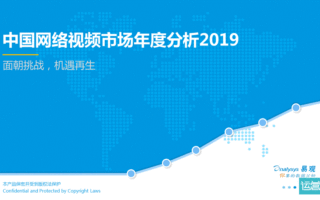 2019中国网络视频市场年度分析报告