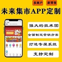 未来集市社交电商贝店社区新零售商城app系统源码定制开发