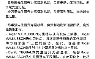 网传蔚来高层人事变动：沈峰、周欣晋升执行副总裁