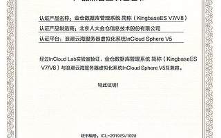 兼容認證 | 人大金倉與浪潮云完成產品兼容性互認證
