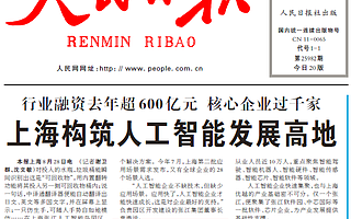 人民日报头版头条点名图麟：上海构筑AI发展高地，图麟不断生长