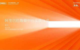 阿里巴巴數據中臺實踐分享