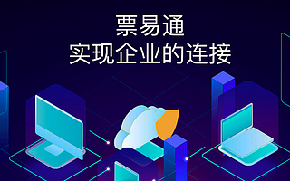 企业协同服务平台云砺信息（票易通）完成近1亿美元C轮战略性融资