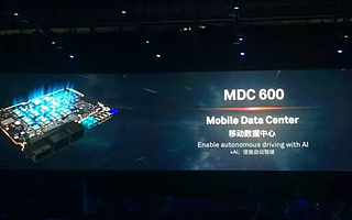MDC智能驾驶计算平台：华为自动驾驶的“杀手锏”丨深度