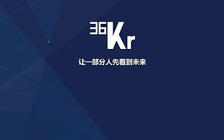 36 氪凭什么赴美上市