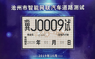 百度获京津冀区域首批载人测试牌照，深化打造京津冀智能产业经济带
