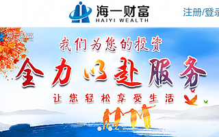 互聯(lián)網(wǎng)金融同比競爭的背后 海一財(cái)富力爭差異化服務(wù)