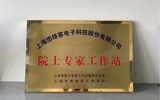 热烈祝贺悠络客获批同意建立上海市院士专家工作站