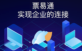 “云砺信息（票易通）”获近1亿美元C轮投资