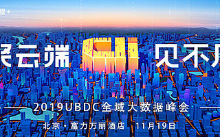 線下活動報名 | 友盟+2019UBDC全域大數據峰會