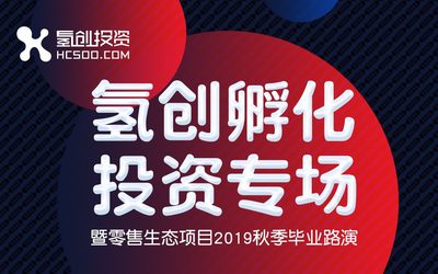 氢创孵化投资专场｜暨零售生态项目2019秋季毕业路演
