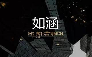 “网红电商第一股”如涵遭遇集体诉讼，被指控招股书涉嫌虚假信息